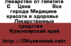 Лекарство от гипатита С  › Цена ­ 27 500 - Все города Медицина, красота и здоровье » Лекарственные средства   . Красноярский край